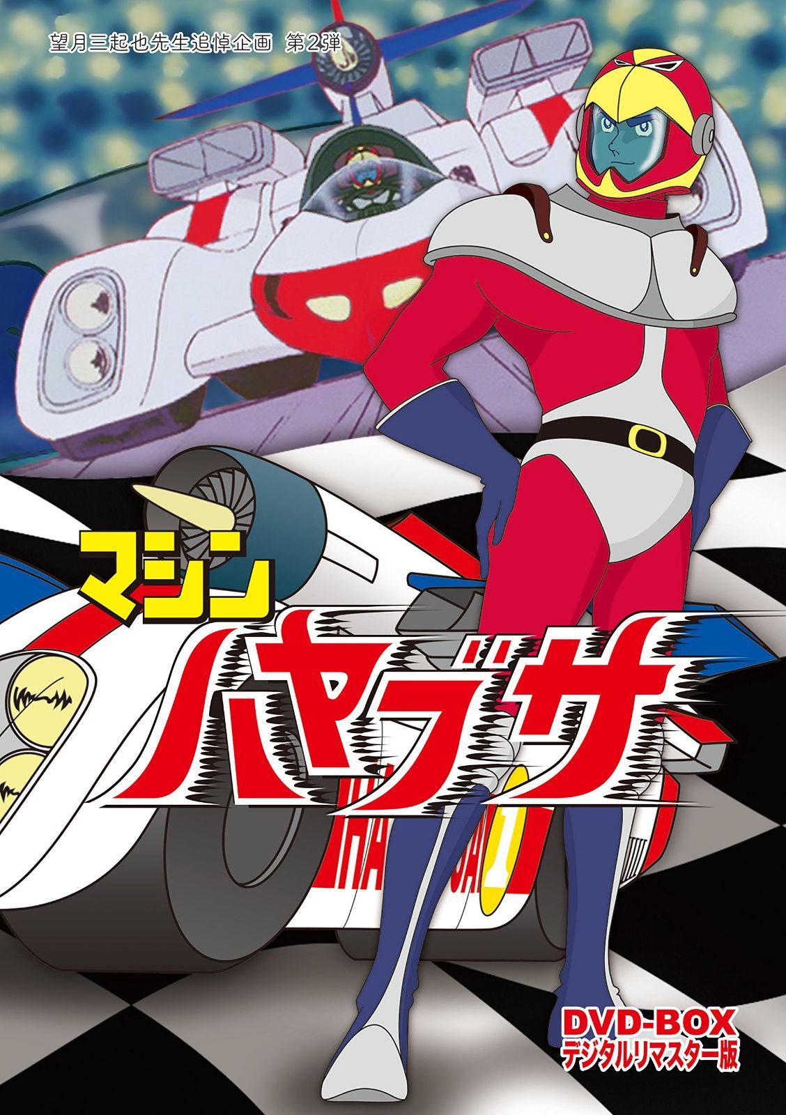 マシンハヤブサ DVD-BOX デジタルリマスター版