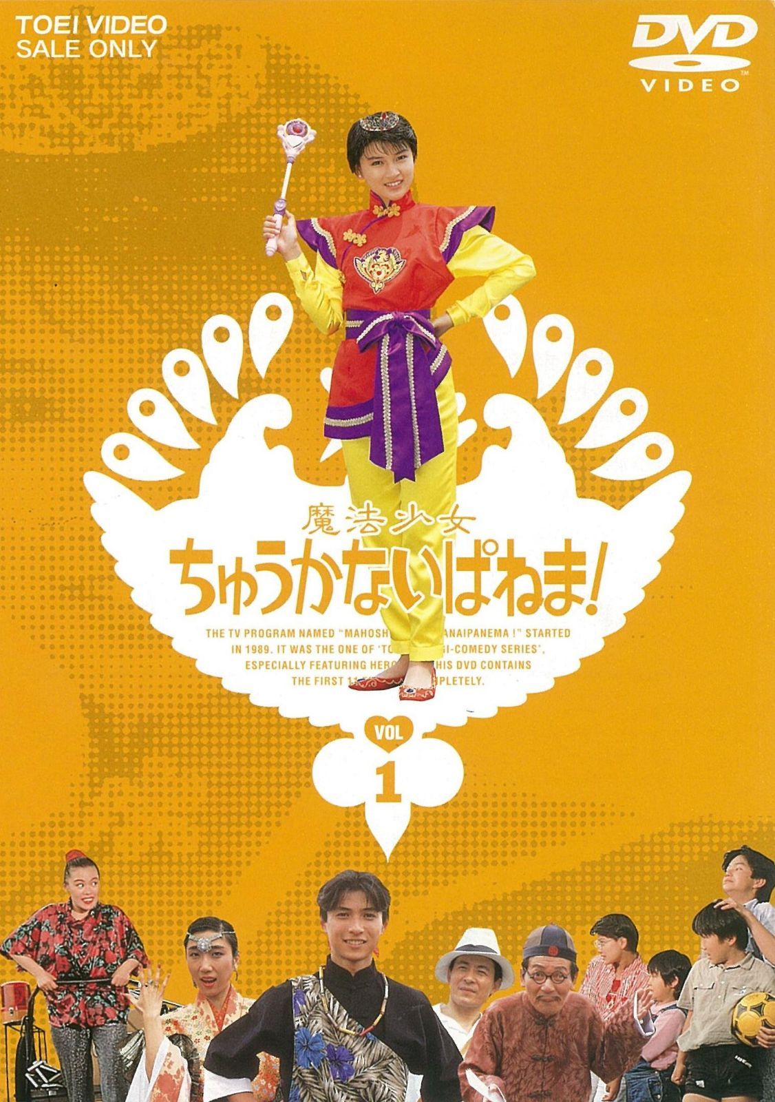 魔法少女ちゅうかないぱねま! VOL.1 [DVD]