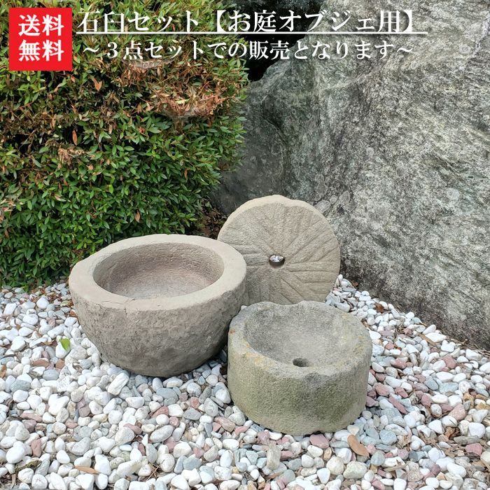 古い石臼-大正～昭和初期の臼-昭和オブジェ。 1セット限り！】【アンティーク商品】石臼3点セット【庭のオブジェ用