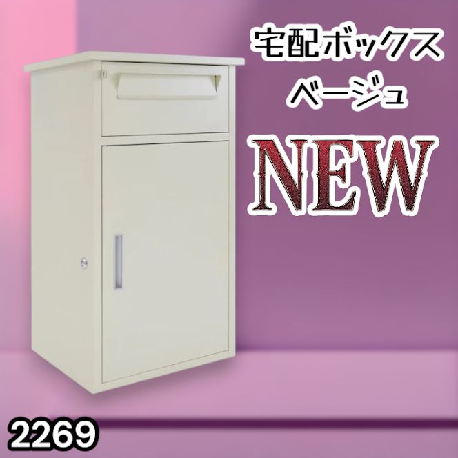 #2269 宅配ボックス ベージュ 戸建 大型 防水 屋外 2段 後付け ポスト一体型 大容量 郵便受け ポスト付き 置き型 おしゃれ ※一部地域離島別途配送料有