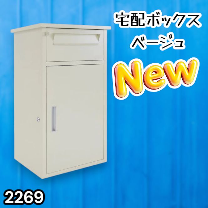 #2269 宅配ボックス ベージュ 戸建 大型 防水 屋外 2段 後付け ポスト一体型 大容量 郵便受け ポスト付き 置き型 おしゃれ ※一部地域離島別途配送料有