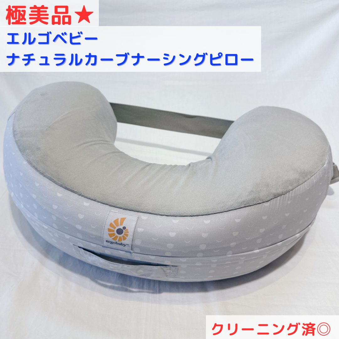 極美品★説明書付き エルゴベビー ナチュラルカーブ・ナーシングピロー　授乳クッション ムーンライトグレー クリーニング済み◎