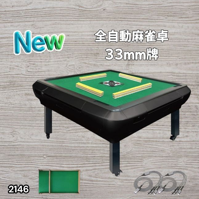#2146 全自動 麻雀 雀卓 座卓 テーブル 台 牌サイズ 33 ミリ mm マットブラック 折りたたみ 収納 可能 ドリンクホルダー 豊富な付属品 ※一部地域離島別途配送料有