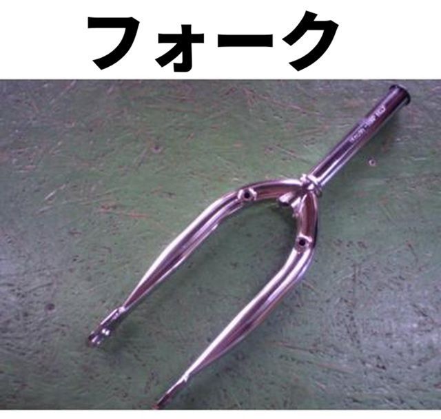 BMXフォーク　★　FLAMON FORK CP