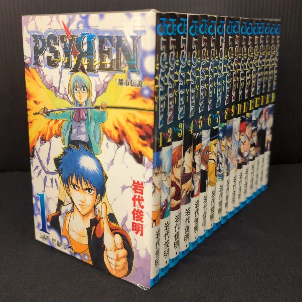集英社 ジャンプコミックス 岩代俊明 PSYREN-サイレン- 全16巻 セット