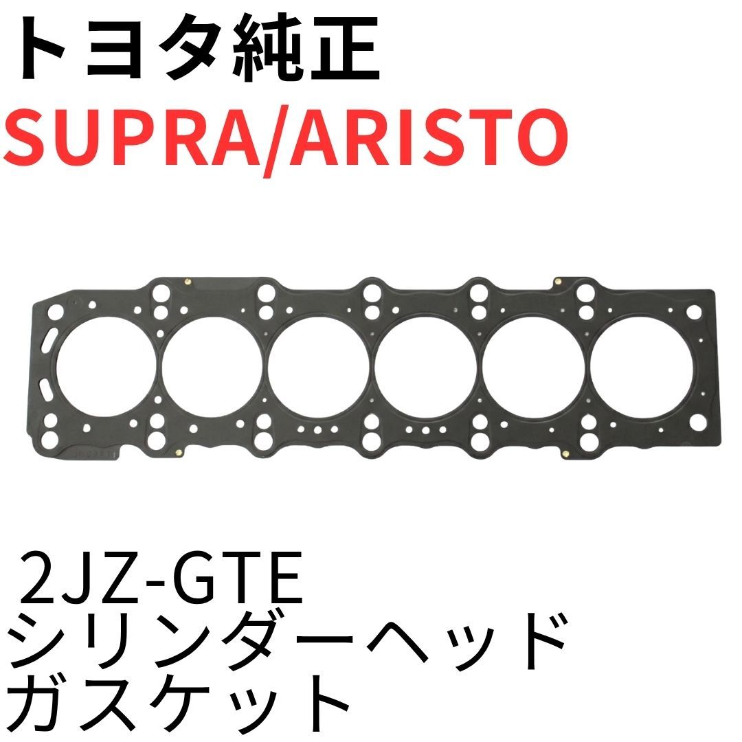 SUPRA ARISTO【純正新品】2JZ-GTEシリンダヘッドガスケット JZA80 RZ RZ-S 前期後期対応 JZS147 3.0V JZS161 V300 CYLINDER HEAD GASKET