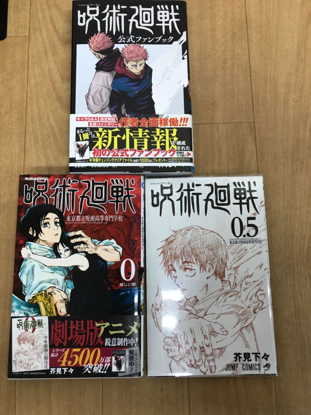 ☆【未開封あり】呪術廻戦 1～30巻 全巻+0巻・0.5巻・公式ファンブック