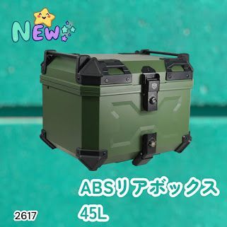 #2617 ABS バイク用 リア ボックス 45L グリーン 鍵ロック機能付き 防塵 完全 防水 軽量 持ち運び バックレスト付き 多くのキャリアに対応 取り付け工具セット ※一部地域離島別途配送料有