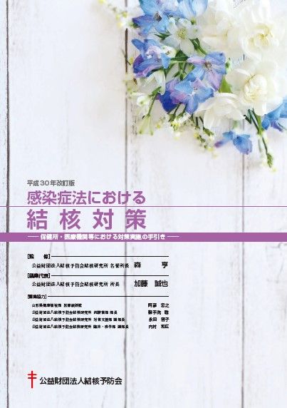 感染症法における結核対策（平成30年改訂版）（単行本）