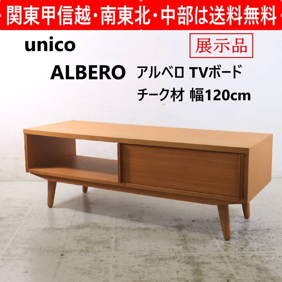 モデルルーム展示品】 unico ウニコ ALBERO アルベロ テレビボード 幅