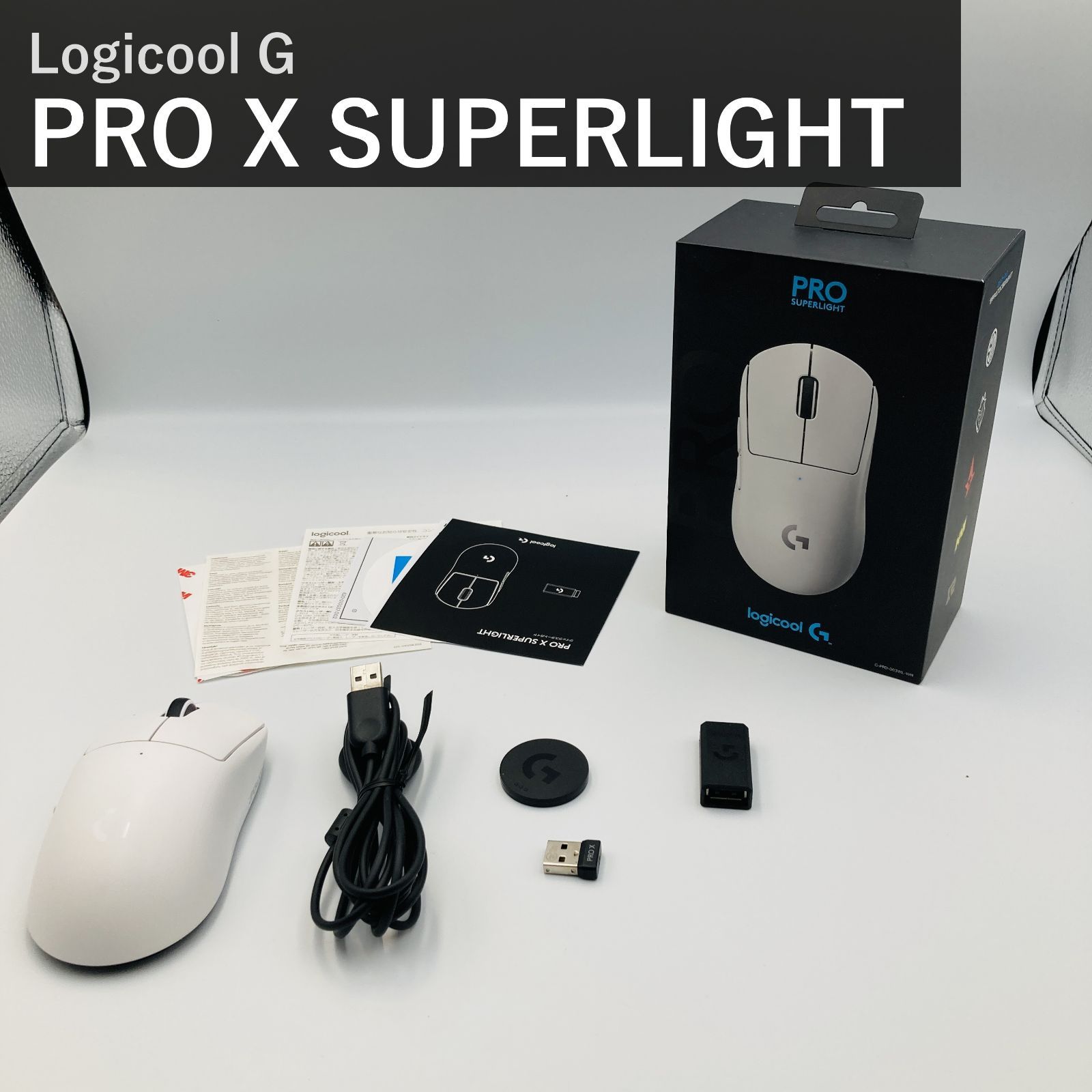 Logicool G ロジクール PRO X SUPERLIGHT ワイヤレスゲーミングマウス G-PPD-003WL-WH ホワイト 白 63g未満 軽量 LIGHTSPEED HERO 25Kセンサー POWERPLAY 無線充電対応 国内正規品