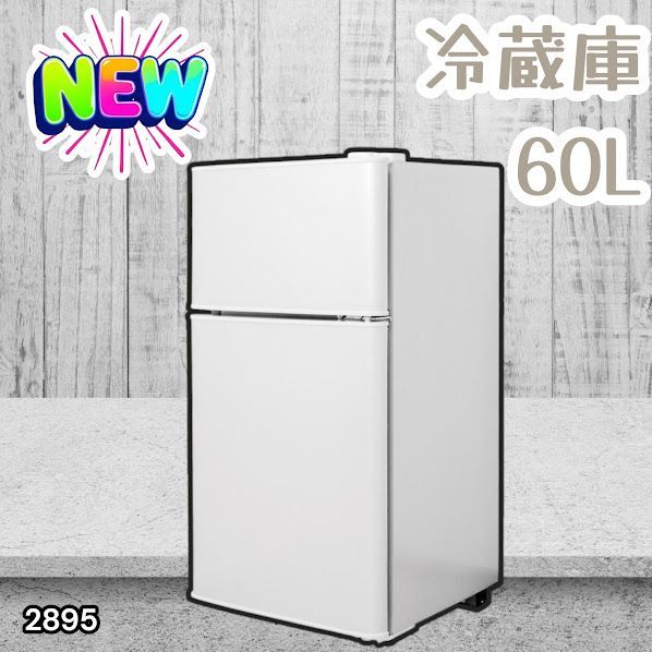 #2895 冷蔵庫 2ドア 右開き ホワイト 60L 冷蔵室 38L 冷凍室 22L 1人暮らし コンパクト 省エネ 静音 設計 温度調整 ミニ 小型 家庭用 上段冷凍庫 業務用 ※一部地域離島別途配送料有