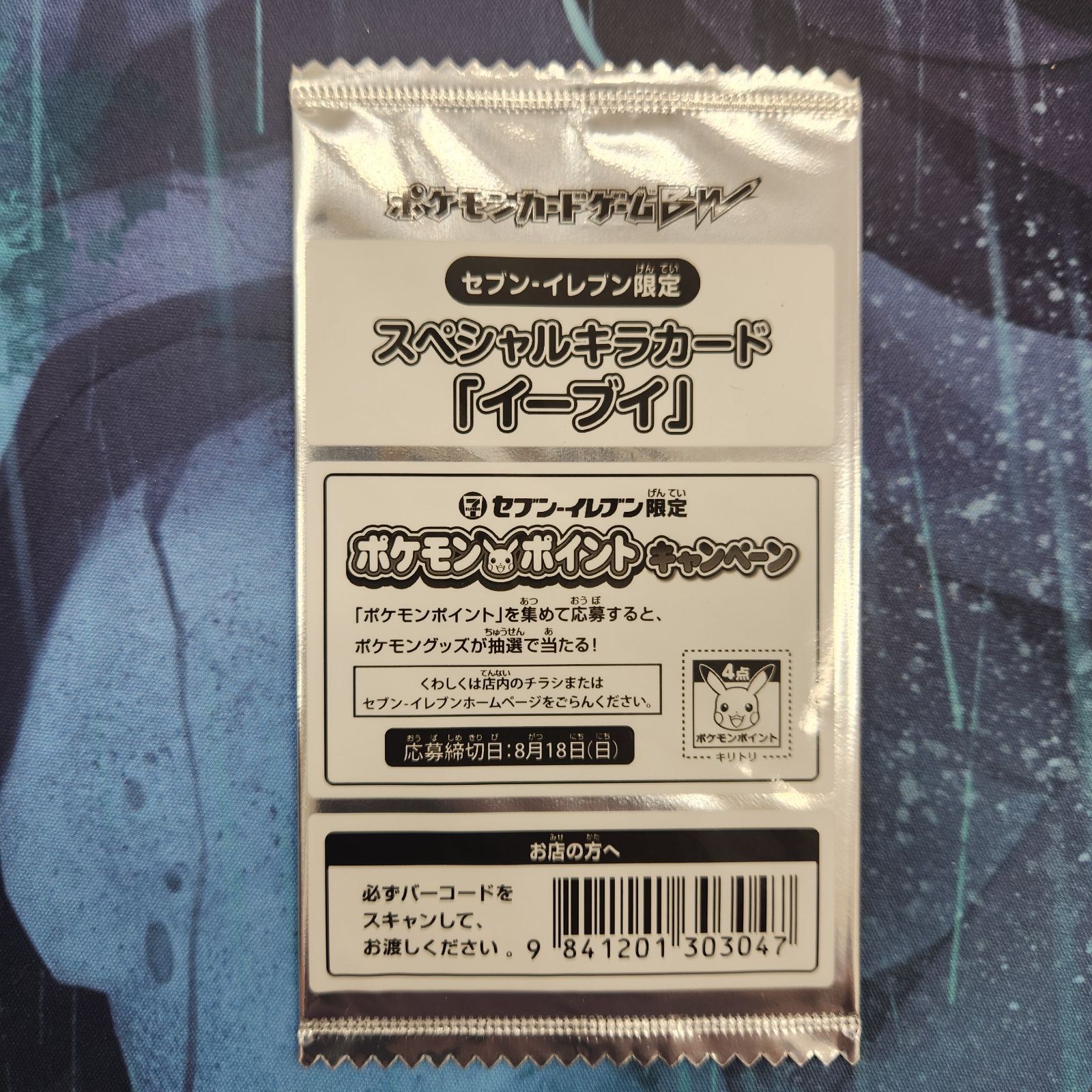 セブンイレブン限定　スペシャルキラカード　イーブイ
