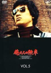 俺たちの勲章 VOL.5 [DVD] [レンタル落ち]