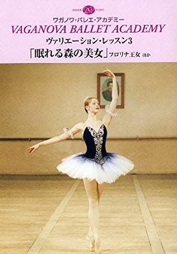 ヴァリエーション・レッスン３ 「眠れる森の美女」フロリナ王女 ほか