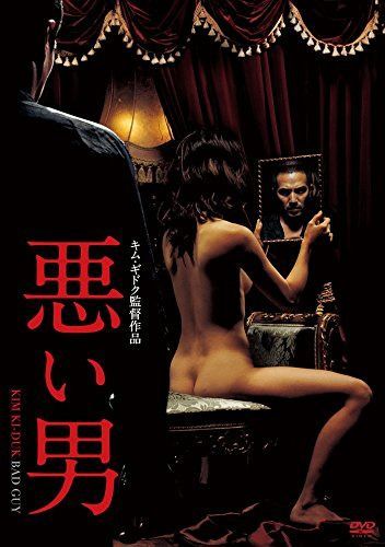 悪い男 [DVD]