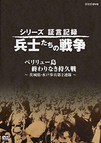 シリーズ証言記録 兵士たちの戦争 ペリリュー島 終わりなき持久戦 ~茨城県・水戸歩兵第2連隊~ [DVD]