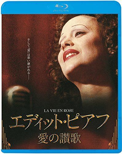 エディット・ピアフ~愛の讃歌~ [Blu-ray]