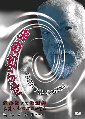 山田ゴロの怪談「虫のしらせ」 [DVD]