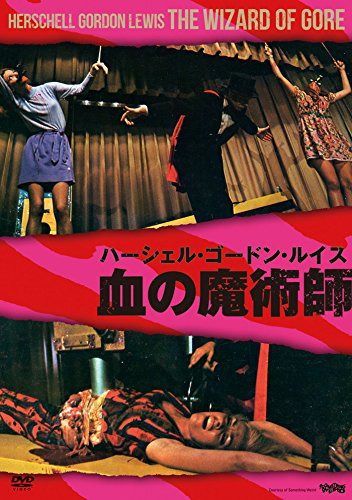 血の魔術師 [DVD]