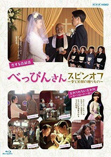 べっぴんさん スピンオフ ~愛と笑顔の贈りもの~ [Blu-ray]
