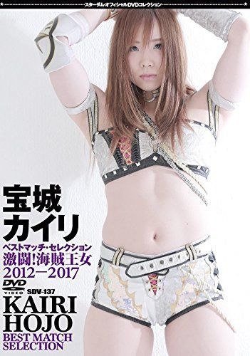 宝城カイリ ベストマッチ・セレクション 激闘! 海賊王女 2012-2017 [DVD]