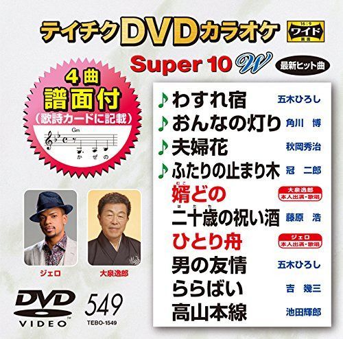 テイチクDVDカラオケ スーパー10W 549