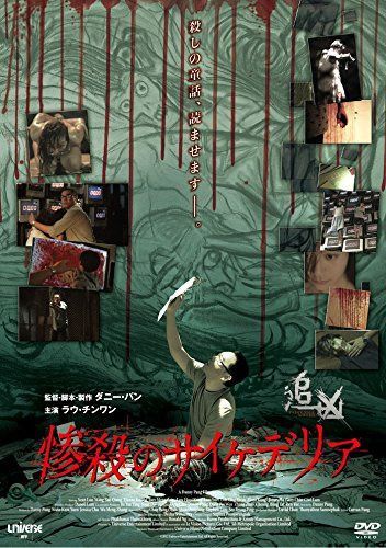 惨殺のサイケデリア [DVD]