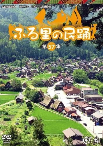 ふる里の民踊第57集 [DVD]