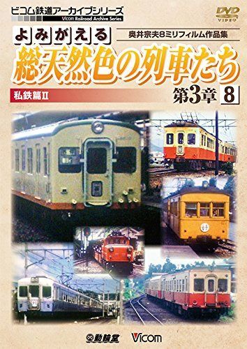 よみがえる総天然色の列車たち第3章8 私鉄篇II 奥井宗夫8ミリフィルム作品集 [DVD]