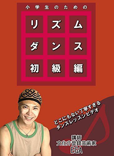 小学生のためのリズムダンス 初級編 [DVD]