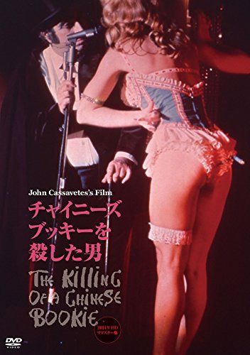 チャイニーズ・ブッキーを殺した男 [DVD]