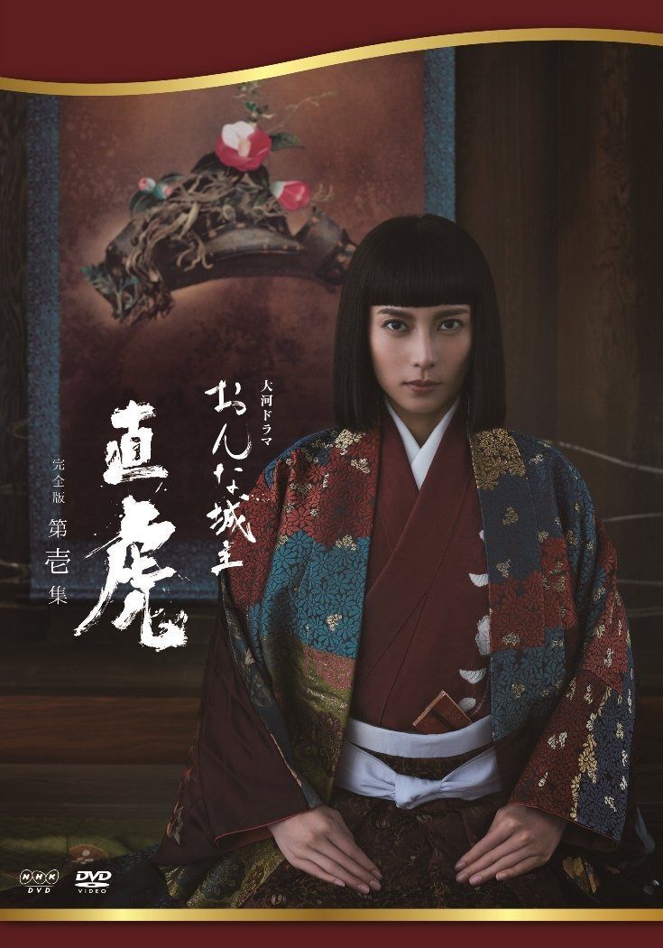 おんな城主 直虎 完全版 第壱集 [DVD]