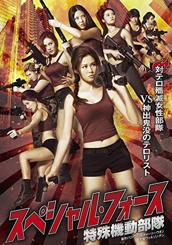 スペシャル・フォース [DVD]
