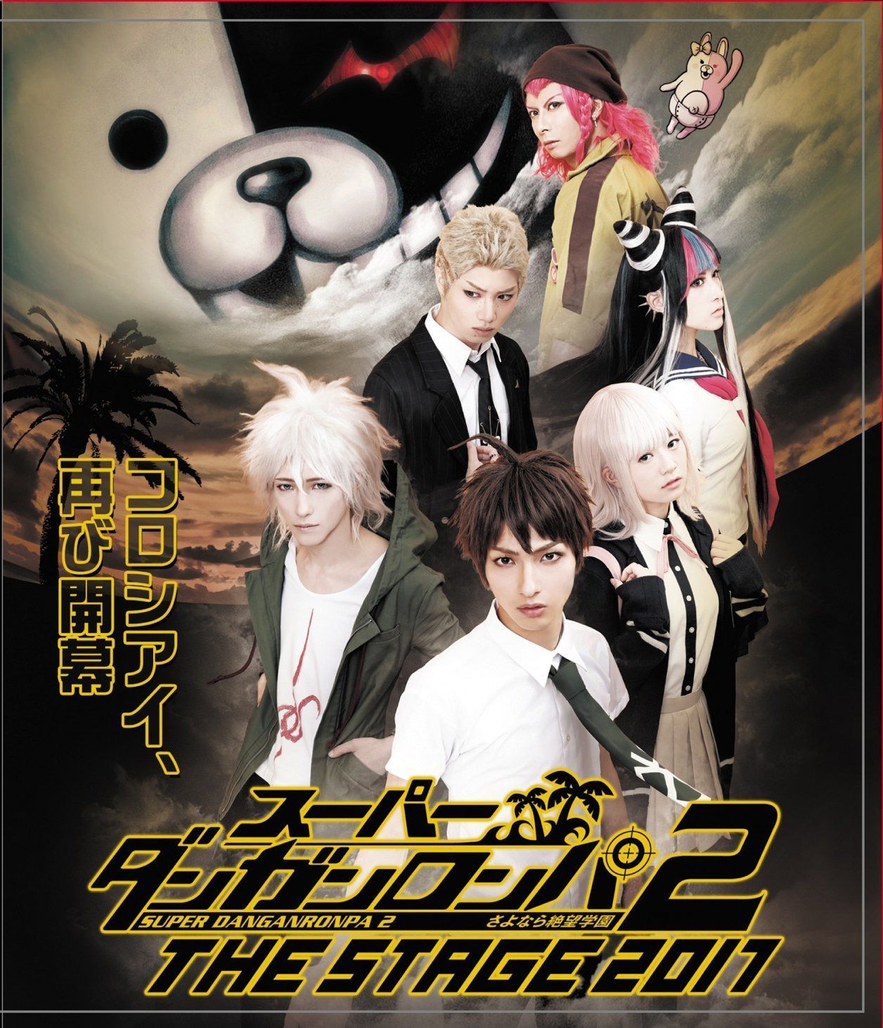 スーパーダンガンロンパ2 THE STAGE 2017(通常版) [Blu-ray]