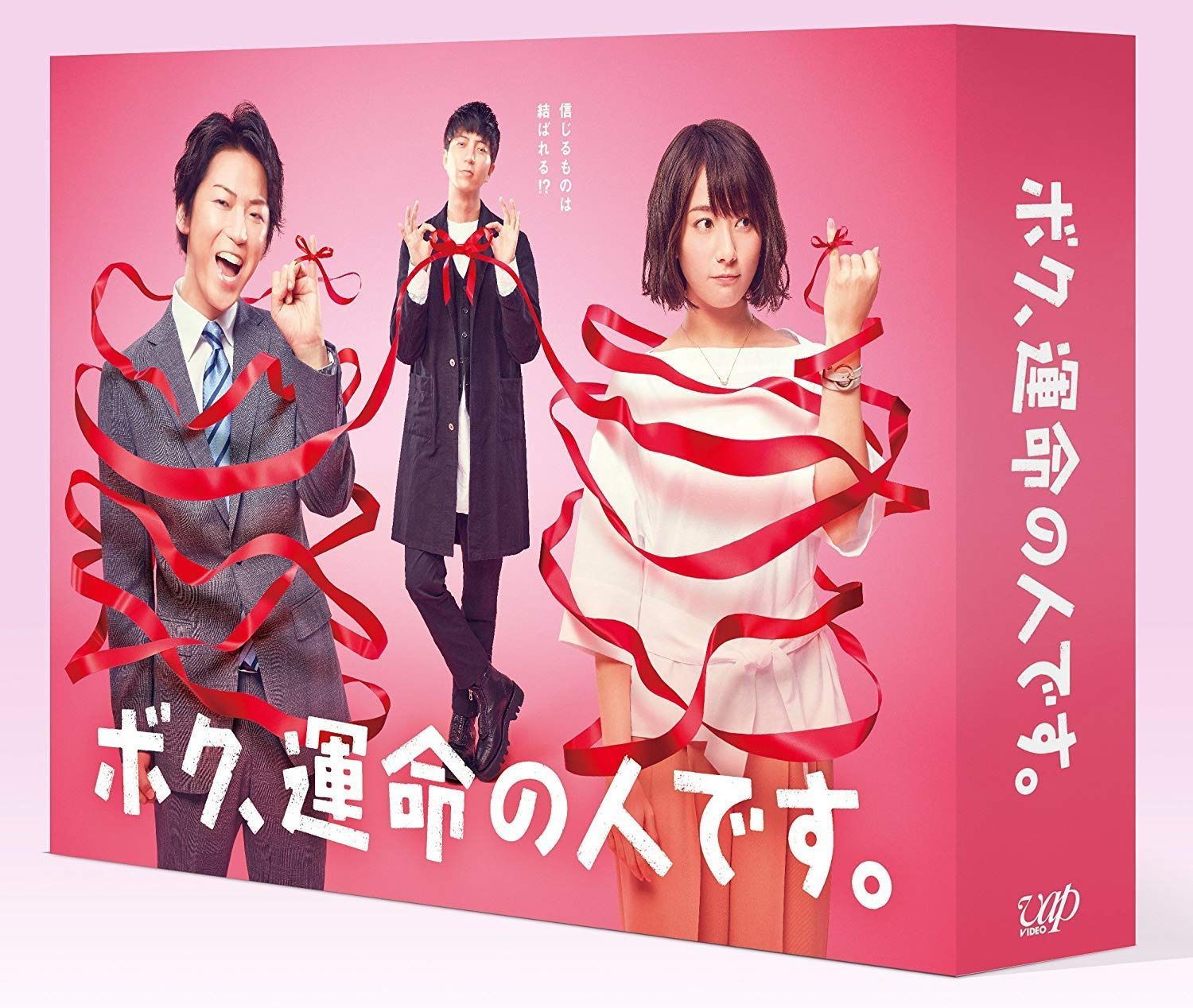 ボク、運命の人です。 Blu-ray BOX