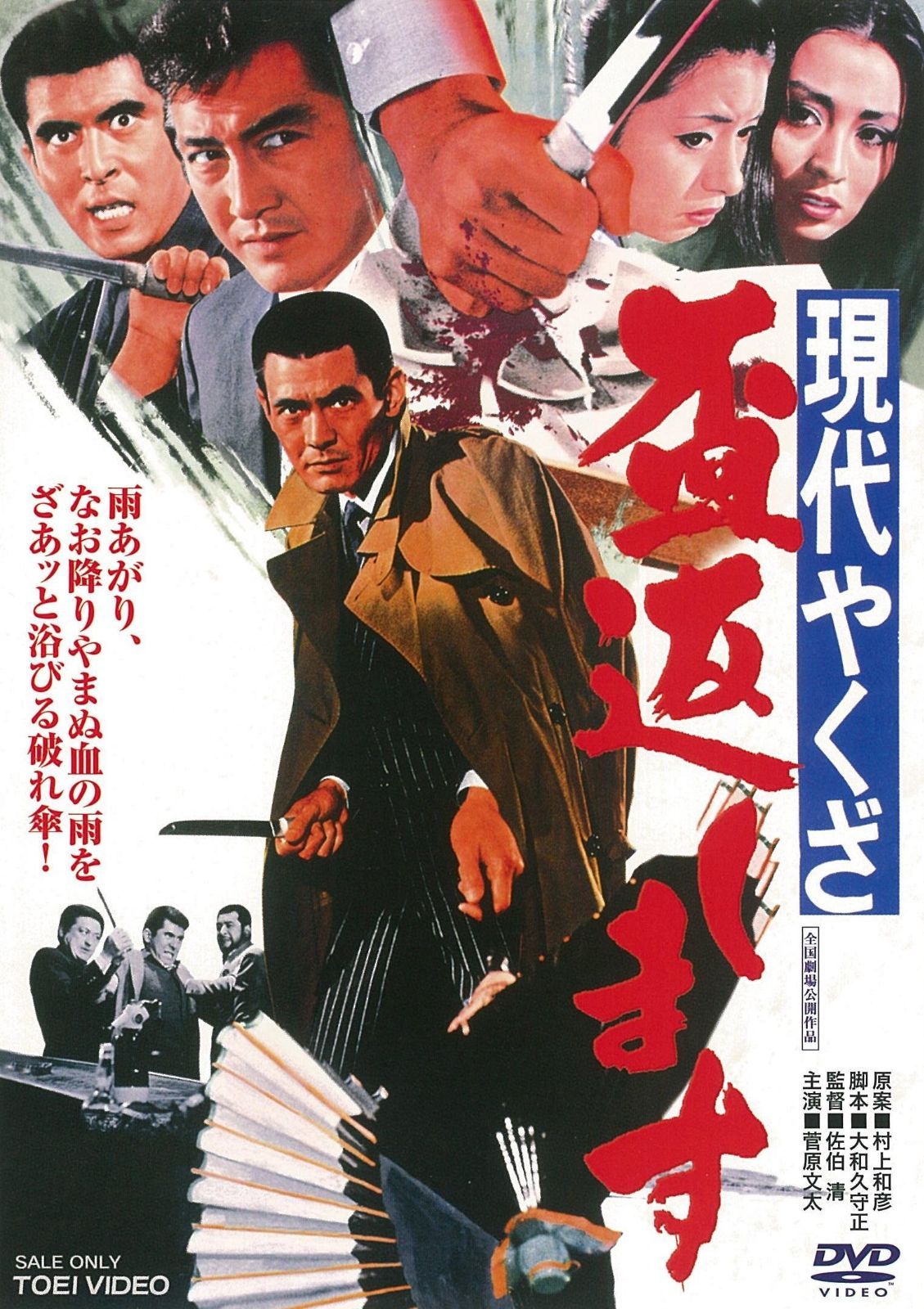 現代やくざ 盃返します [DVD]