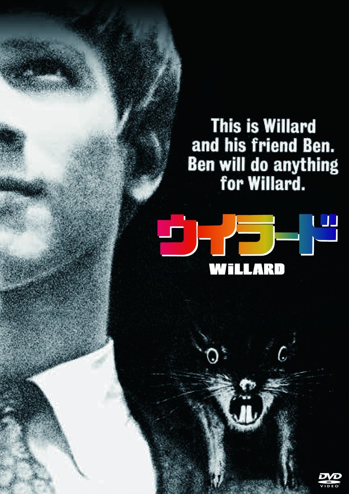 ウイラード [DVD]