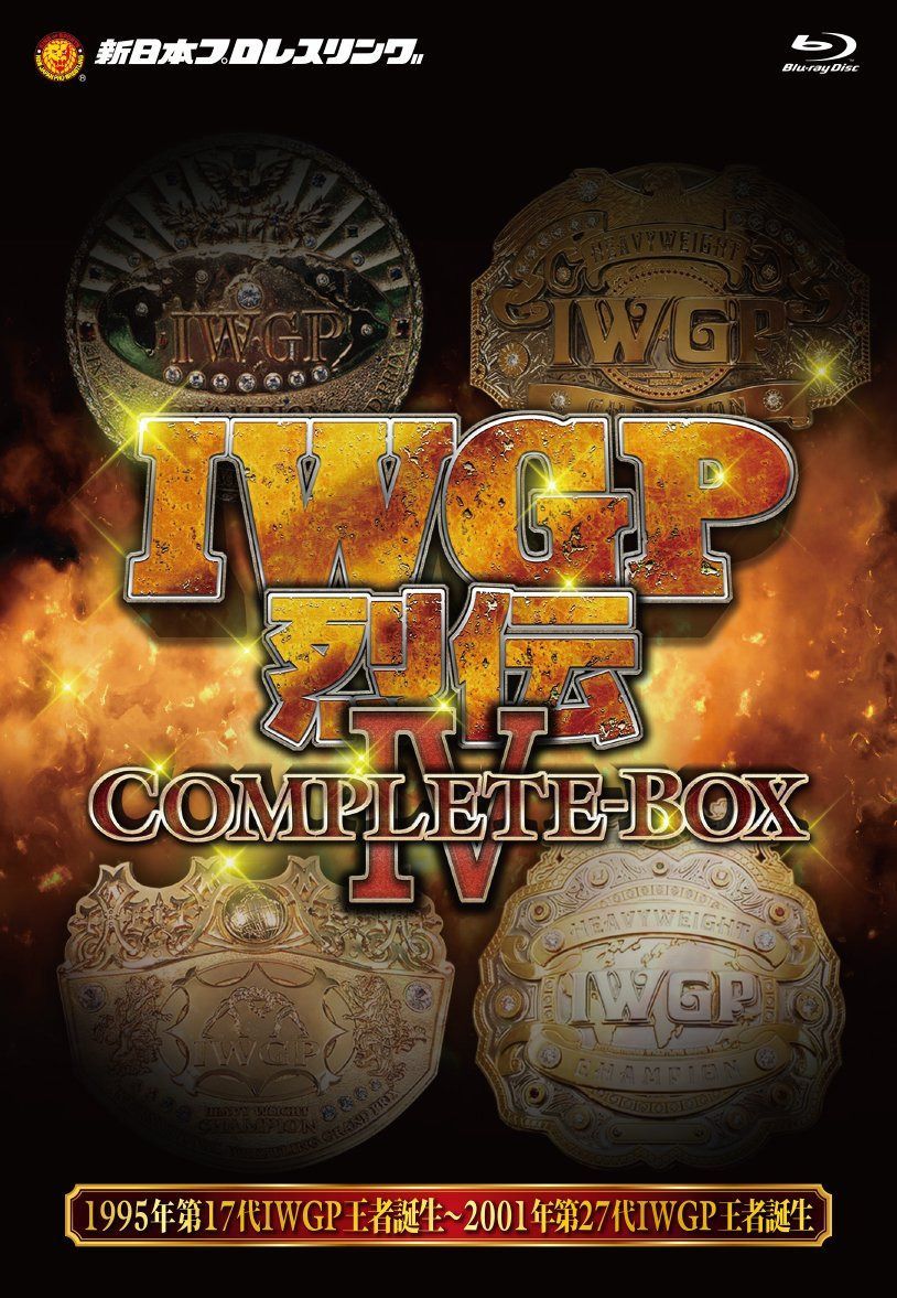 IWGP烈伝COMPLETE-BOX IV 1995年第17代IWGP王者誕生?2001年第27代IWGP王者誕生【Blu-ray-BOX】