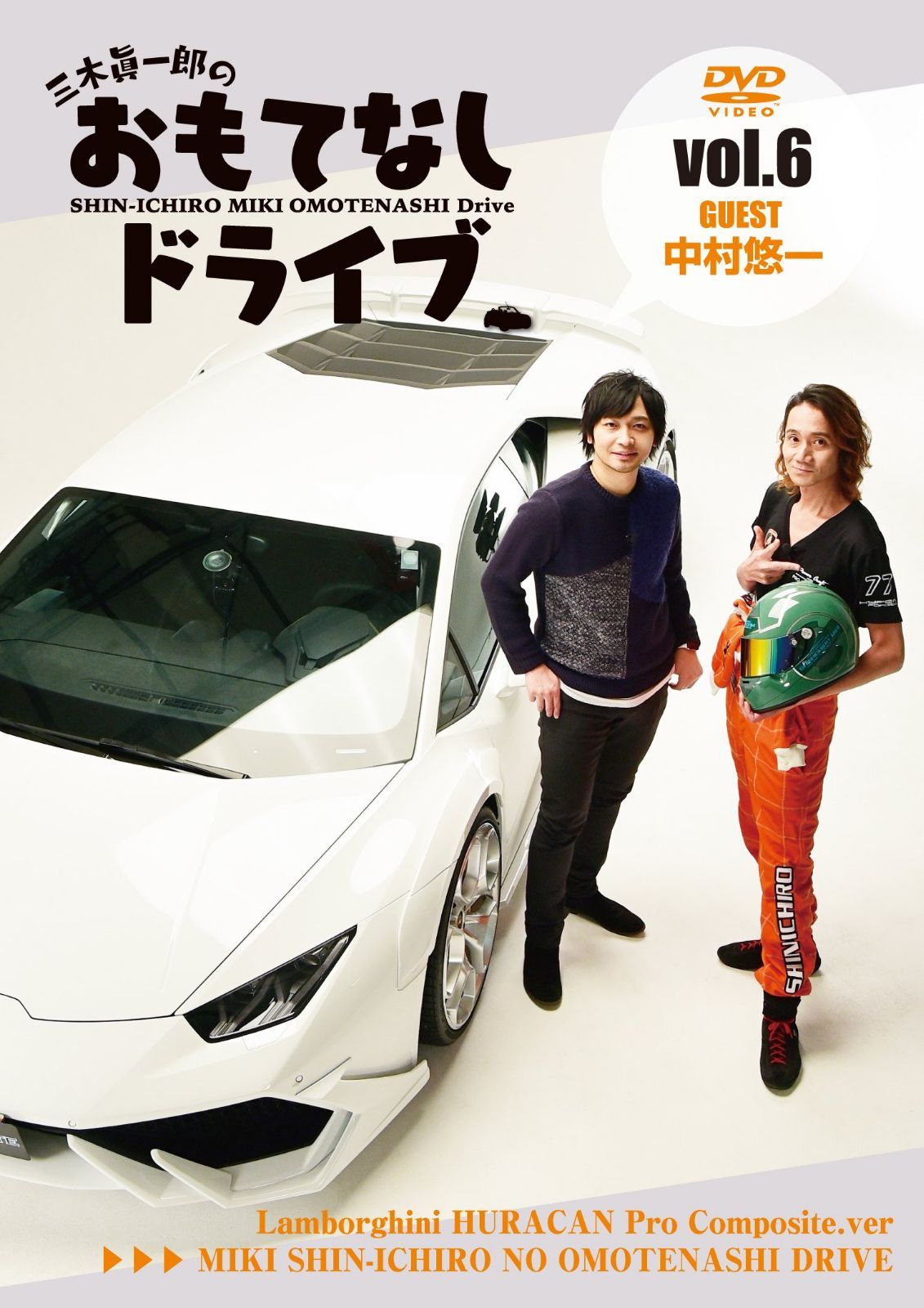 三木眞一郎のおもてなしドライブVol.6 中村悠一 [DVD]