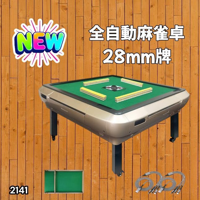 #2141 全自動 麻雀 雀卓 座卓 テーブル 台 牌サイズ 28 ミリ mm ゴールド 折りたたみ 収納 可能 ドリンクホルダー 豊富な付属品 ※一部地域離島別途配送料有