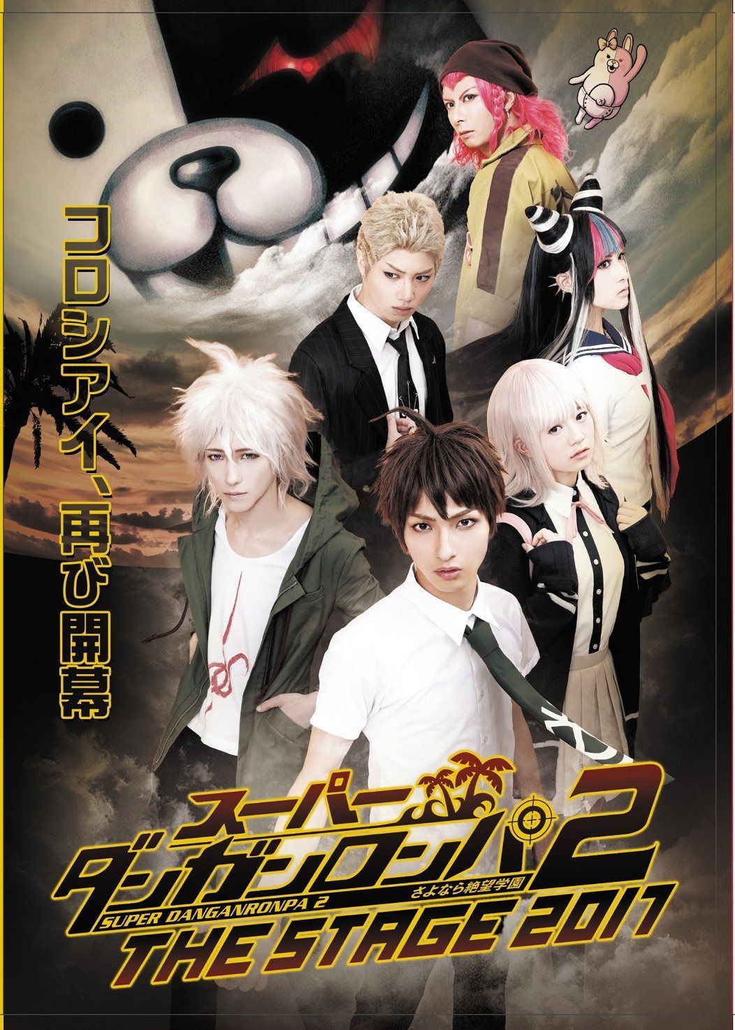 スーパーダンガンロンパ2 THE STAGE 2017(初回限定版) [DVD]