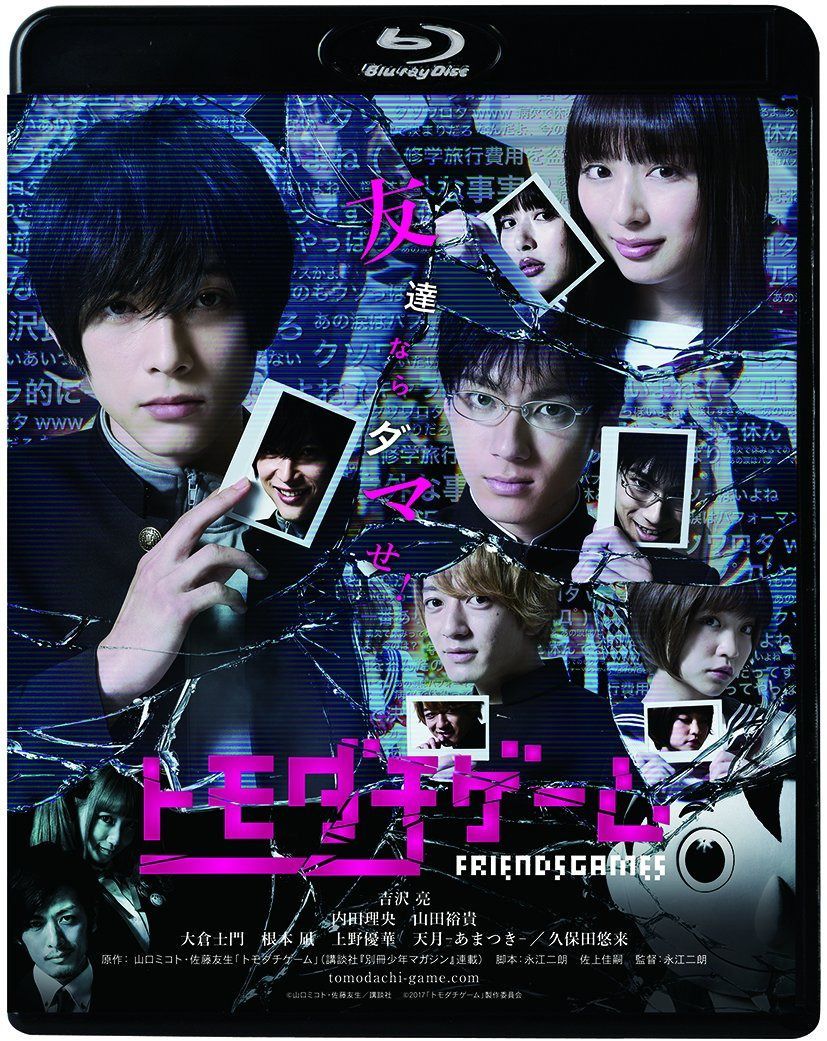 トモダチゲーム [Blu-ray]