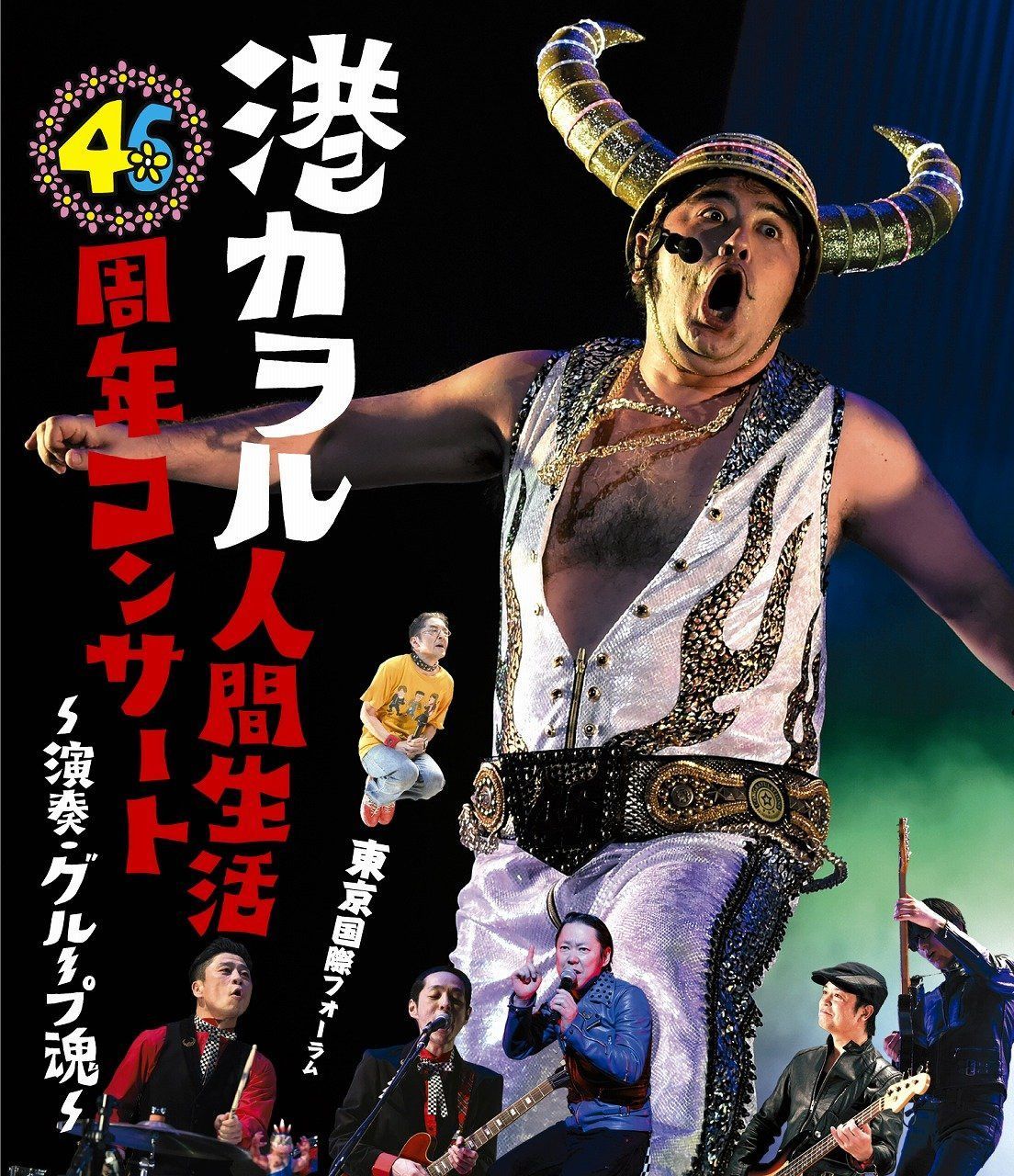「港カヲル 人間生活46周年コンサート ~演奏・グループ魂~」(東京国際フォーラム) [Blu-ray]