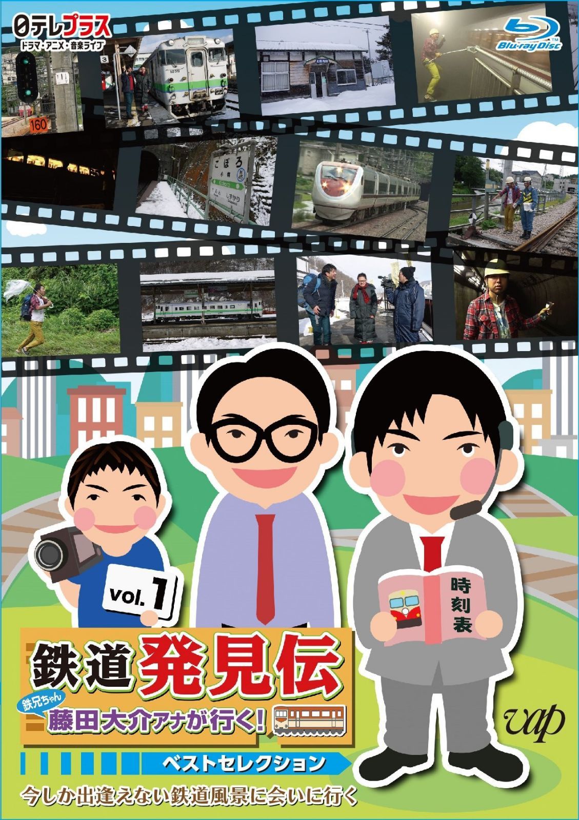 「鉄道発見伝 鉄兄ちゃん藤田大介アナが行く！」ベストセレクションVol.1 [Blu-ray]