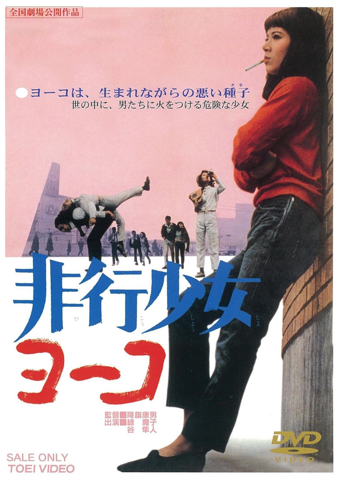 非行少女ヨーコ [DVD]
