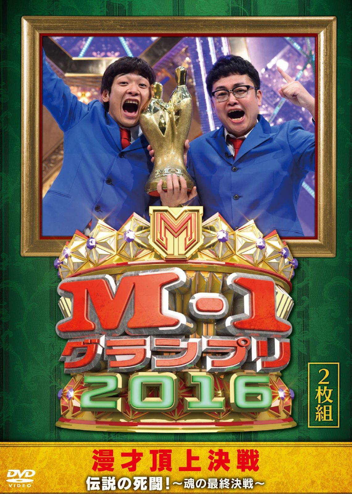 M-1グランプリ2016 伝説の死闘! ?魂の最終決戦? [DVD]