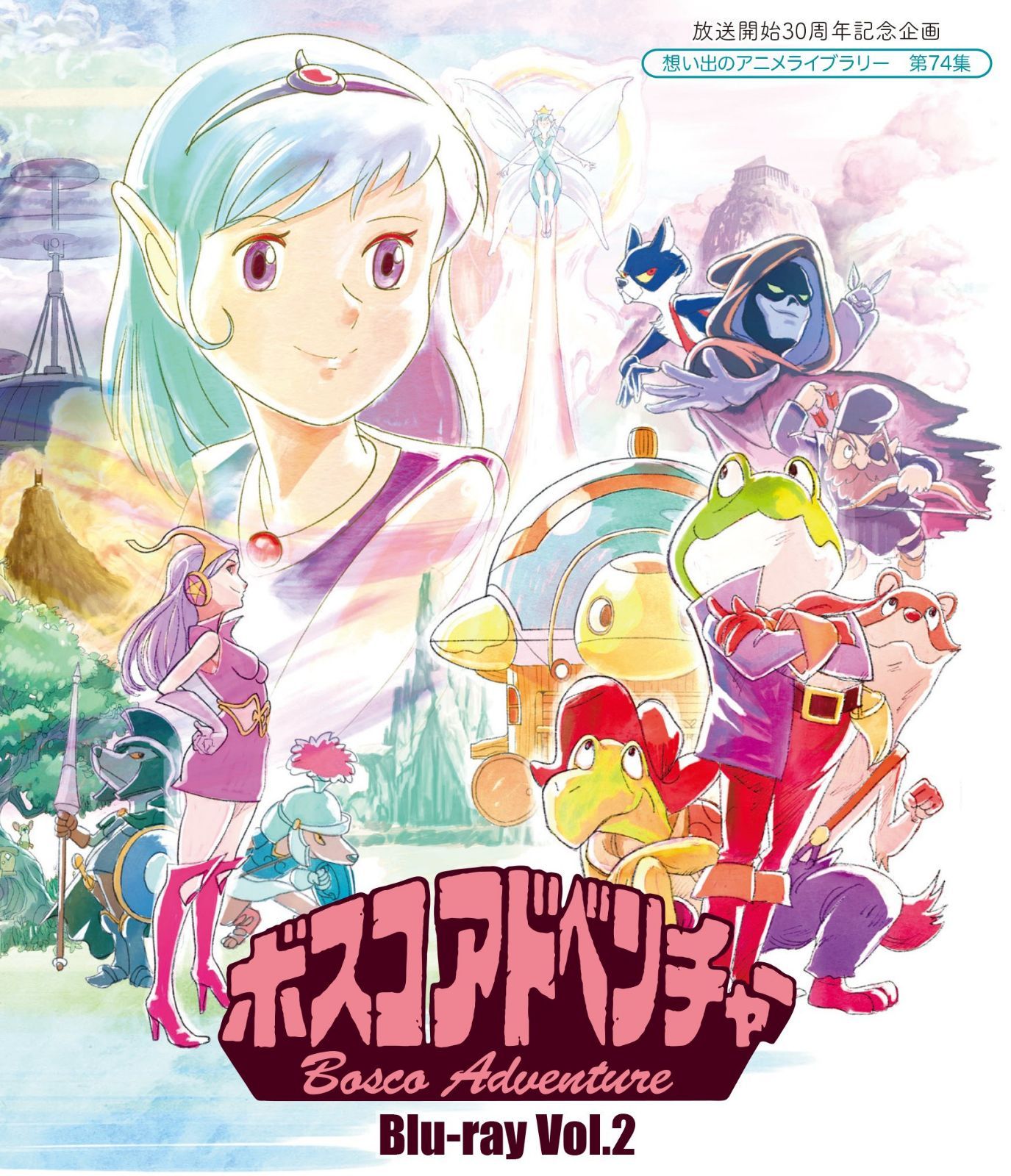 放送開始30周年記念企画 ボスコアドベンチャー Vol.2 [Blu-ray]【想い出のアニメライブラリー 第74集】