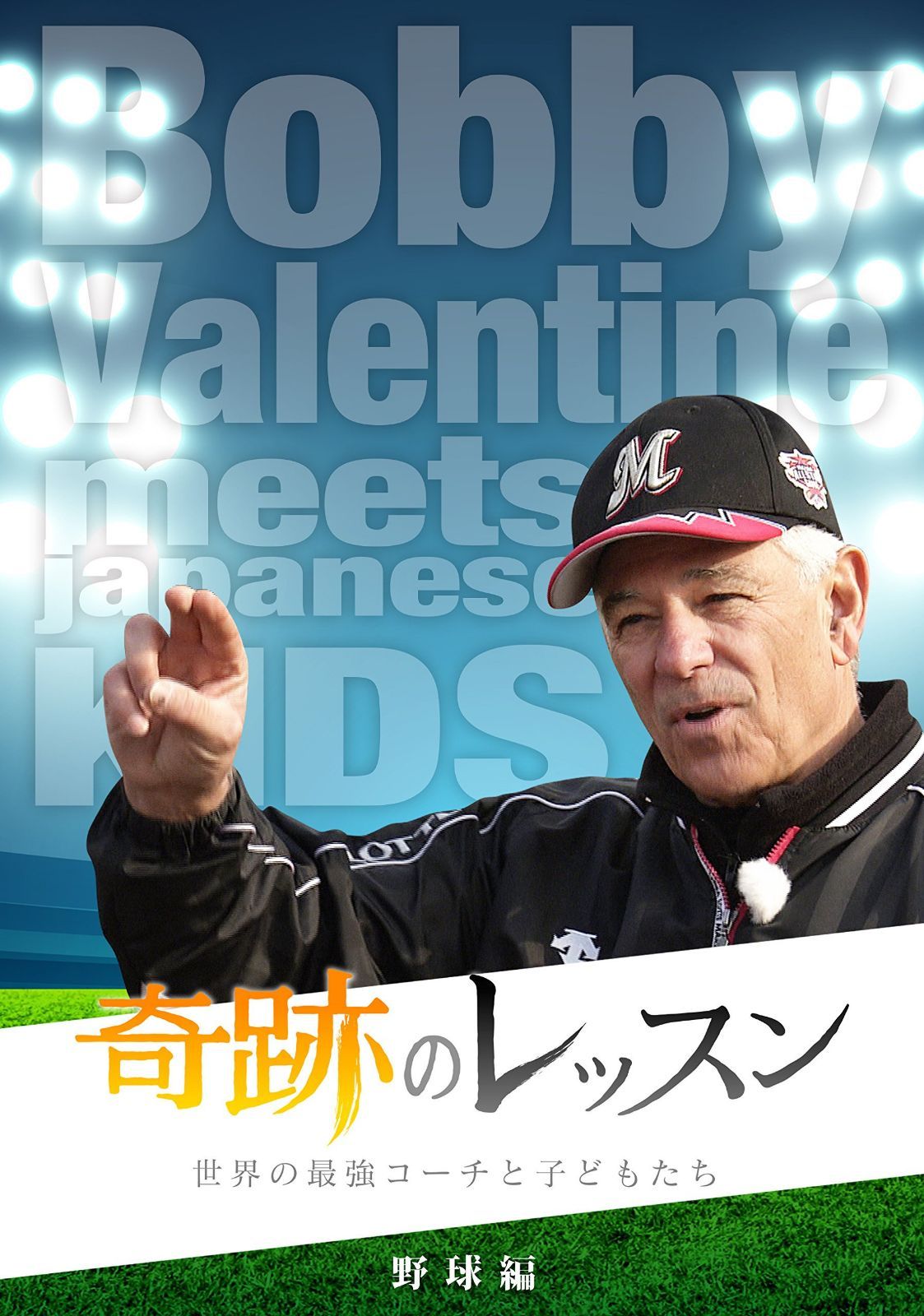 奇跡のレッスン~世界の最強コーチと子どもたち~ 野球編 ボビー・バレンタイン [DVD]