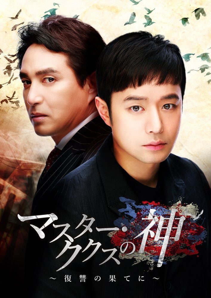 マスター・ククスの神~復讐の果てに~ BOX1 [DVD]